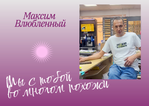 Романтик и лирик Максим Влюбленный: искренность в стихах