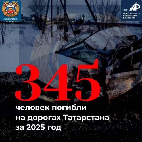 Трагичный год: 345 жизней потеряно на дорогах Татарстана в 2025-м
