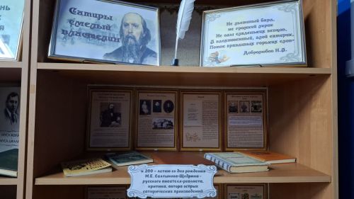 «Сатиры смелый властелин»: книжная выставка к 200-летию М. Е. Салтыкова-Щедрина