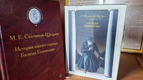 «Сатиры смелый властелин»: книжная выставка к 200-летию М. Е. Салтыкова-Щедрина