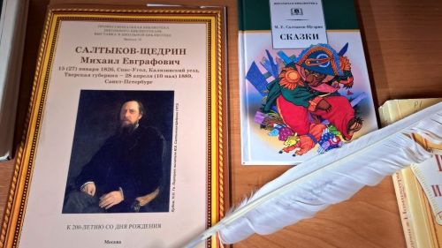 «Сатиры смелый властелин»: книжная выставка к 200-летию М. Е. Салтыкова-Щедрина