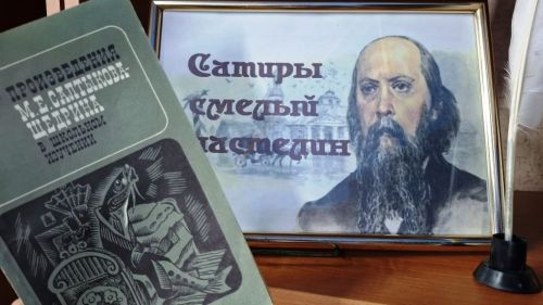 «Сатиры смелый властелин»: книжная выставка к 200-летию М. Е. Салтыкова-Щедрина