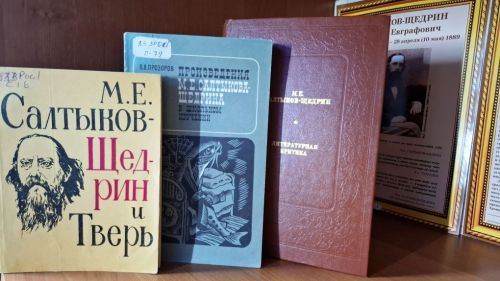 «Сатиры смелый властелин»: книжная выставка к 200-летию М. Е. Салтыкова-Щедрина