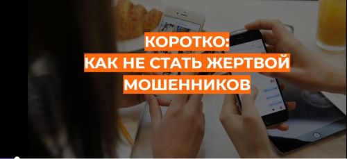 Не попадись на уловки мошенников — они работают как террористы: с паникой, срочностью и ложью