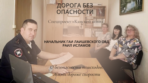 Жизнь дороже скорости: Раиль Исламов о безопасности пешеходов