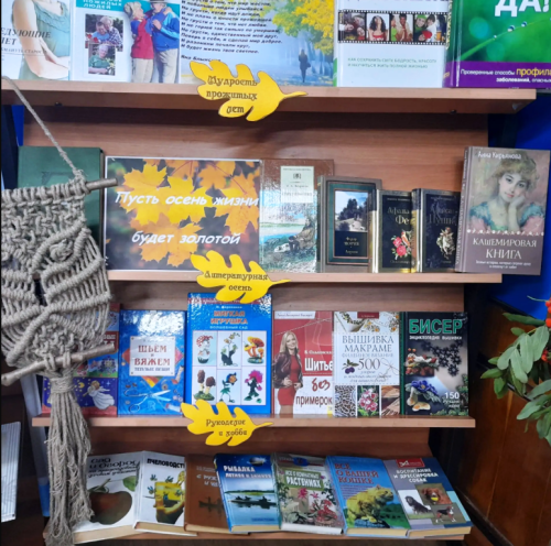Книжная выставка «Золотая осень мудрости и тепла» в Центральной библиотеке