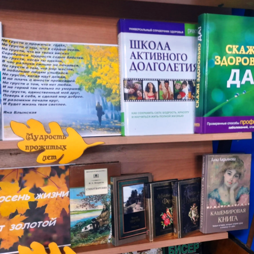 Книжная выставка «Золотая осень мудрости и тепла» в Центральной библиотеке