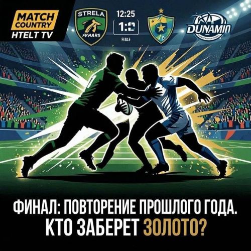 «Стрела-Ак Барс» — «Динамо»: илнең төп регби финалы Мәскәүдә узачак