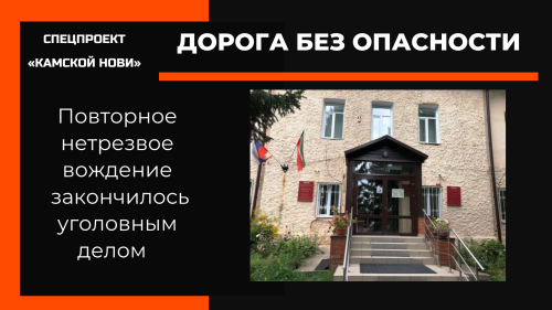 Повторное нетрезвое вождение в Лаишевском районе закончилось уголовным делом
