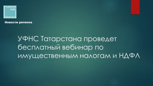 УФНС Татарстана проведет бесплатный вебинар по расчету налогов и исполнению уведомлений