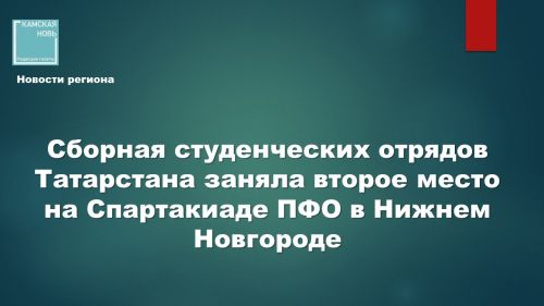 Студотряды РТ взяли серебро и золото в дронах на Спартакиаде ПФО