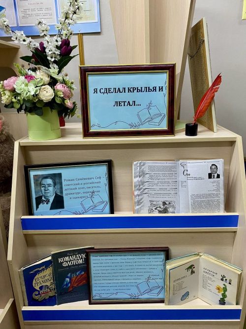 Книжную выставку в Лаишевской библиотеке посвятили юбилею Романа Сефа