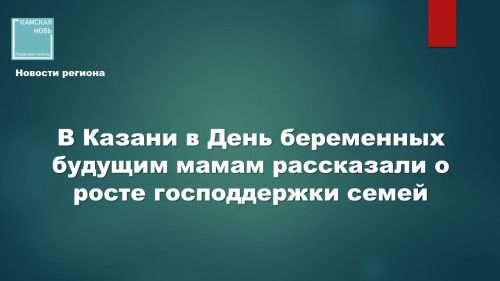 В Татарстане подсчитали рост числа многодетных семей за десятилетие