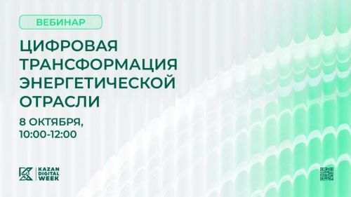 Татарстанцев приглашают послушать вебинар о цифровизации энергетики