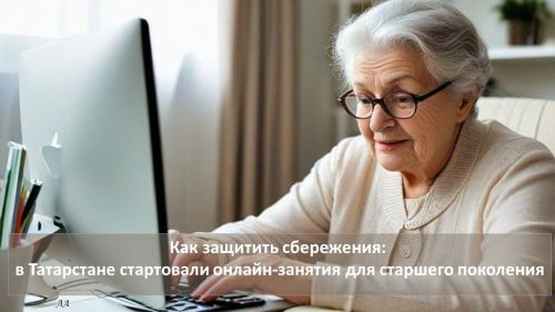 Ваши сбережения под надежной защитой: для татарстанских пенсионеров стартует финансовый ликбез
