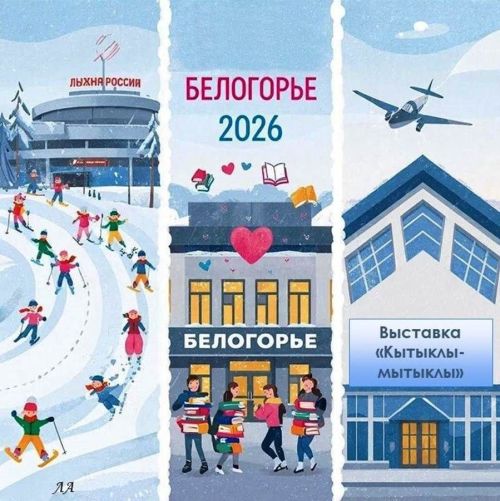 Шимбә көнне, 14 февральдә кая барырга: Россия чаңгы юллары, китап акциясе һәм аэропортта күргәзмә