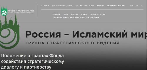 Стартовал грантовый конкурс для проектов, укрепляющих связи России и исламского мира