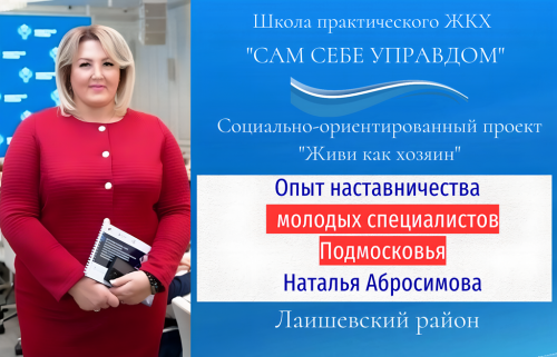 Передовой опыт наставничества молодых специалистов Подмосковья