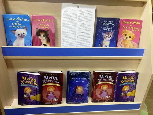 Центральная детская библиотека представляет: выставка «Герои книг Холли Вебб»