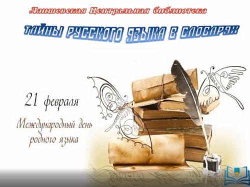 Виртуальная выставка «Секреты русского языка в словарях»