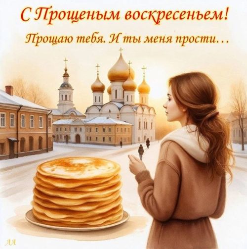 Сегодня — Прощёное воскресенье
