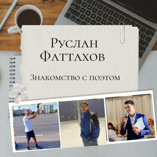 Знакомимся с поэтом: Руслан Фаттахов