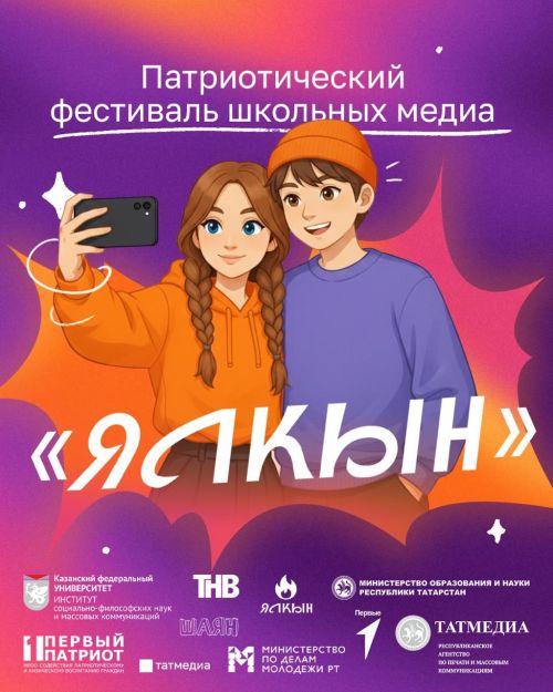 В Татарстане стартует патриотический фестиваль школьных медиа «Ялкын»