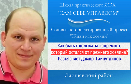 Как быть с долгом по капремонту дома, оставшимся  от бывших собственников?