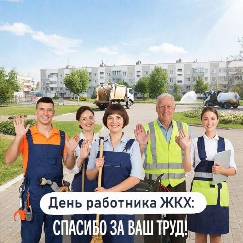 День работника ЖКХ: важность профессии и слова благодарности