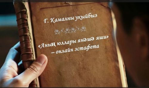 «Г. Камалны укыйбыз» проекты: Ул язган юллар һәр йөрәктә яши