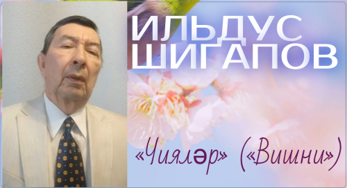 Слушай, чувствуй, живи – «Чияләр» в новом исполнении Ильдуса Шигапова