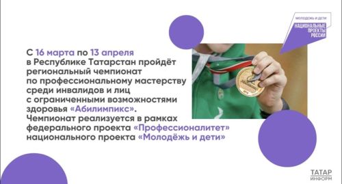«Абилимпикс» в Татарстане: региональный чемпионат по профессиональному мастерству для людей с ограниченными возможностями здоровья