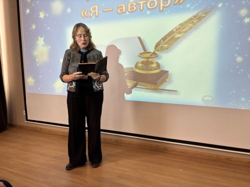 «Я — автор»: поэзия объединила сердца