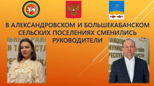 В двух сельских поселениях Лаишевского района назначены новые руководители