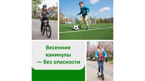 Дорога без опасности: Впереди — весенние каникулы