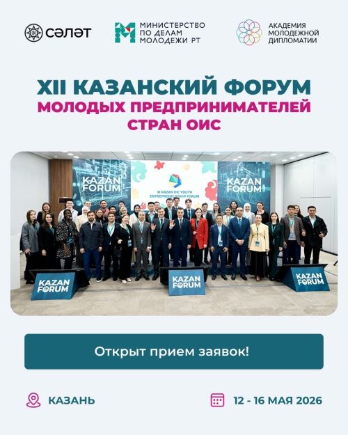 Приём заявок на XII Казанский форум молодых предпринимателей стран ОИС