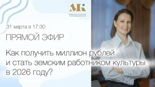«Земский работник культуры»: миллион за переезд в село»