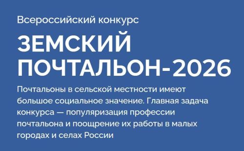 Конкурс «Земский почтальон»: шанс для сельских почтальонов проявить себя