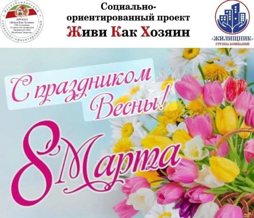 Владимир Андреев:  С праздником, дорогие женщины!