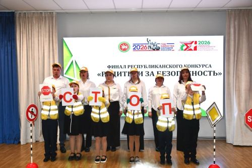 Финал республиканского конкурса «Родители за безопасность» в Лаишевском районе