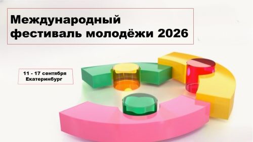 Продолжается регистрация в делегацию Татарстана на Международный фестиваль молодёжи
