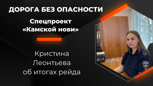 Кристина Леонтьева: Штраф — не наказание, а предупреждение о трагедии, которую вы избежали