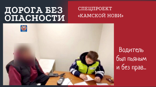 Был пьяным и без прав...
