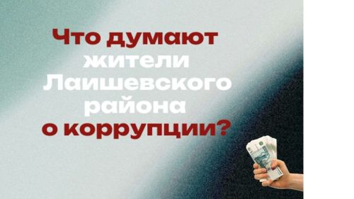 Коррупция в Татарстане: что думают жители Лаишевского района?
