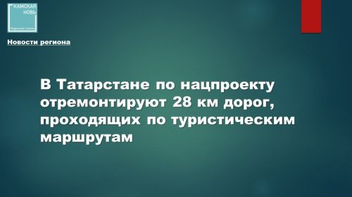 В Татарстане по нацпроекту отремонтируют 28 км дорог, проходящих по туристическим маршрутам