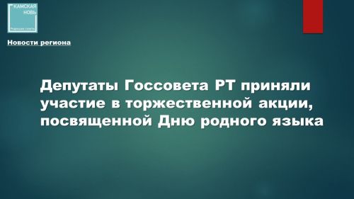 Депутаты Госсовета РТ приняли участие в торжественной акции, посвященной Дню родного языка
