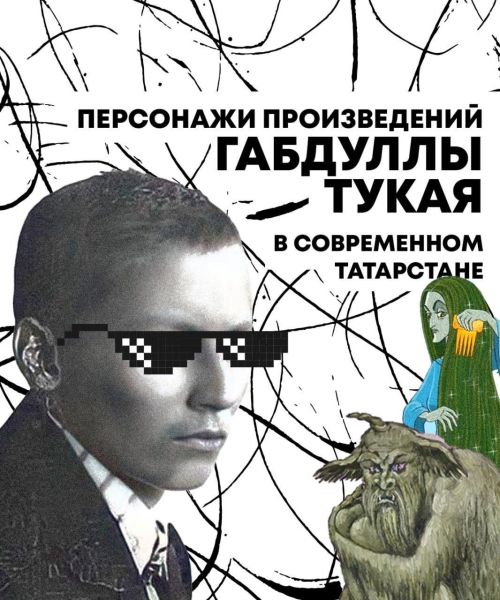 Габдулла Тукай и его герои в XXI веке: как классика живёт в современном Татарстане