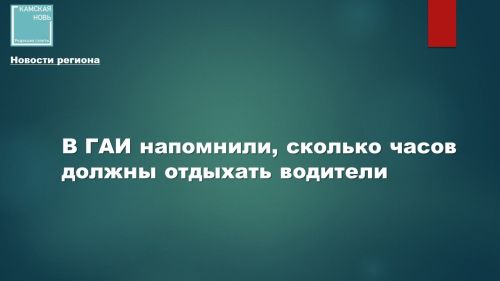 В ГАИ Татарстана напомнили о нормах отдыха для водителей