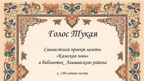 Голос Тукая. «Неужели так и сгинет от любви к тебе поэт?»: читает Амина Мухамедгалиева