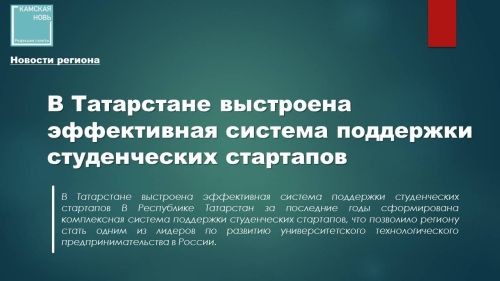 В Татарстане выстроена эффективная система поддержки студенческих стартапов